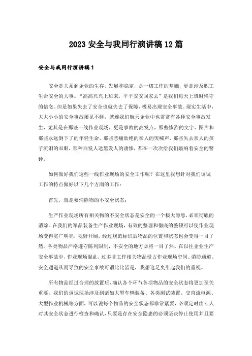 2023安全与我同行演讲稿12篇
