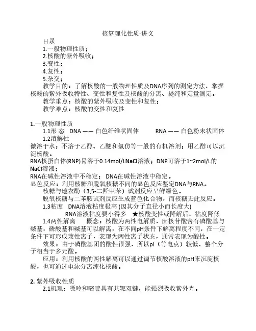 核酸理化性质讲义