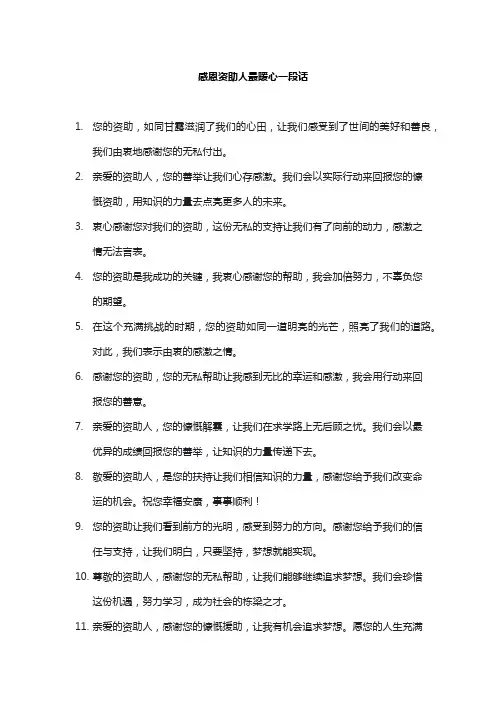 感恩资助人最暖心一段话