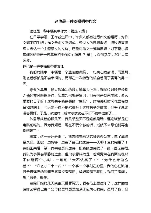 这也是一种幸福初中作文