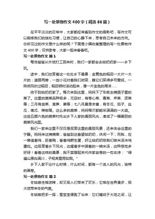 写一处景物作文400字（精选86篇）