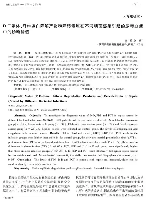 D二聚体、纤维蛋白降解产物和降钙素原在不同细菌感染引起的脓毒血症中的诊断价值
