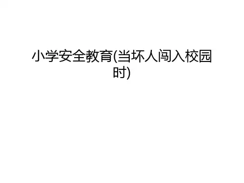 小学安全教育(当坏人闯入校园时)教学内容
