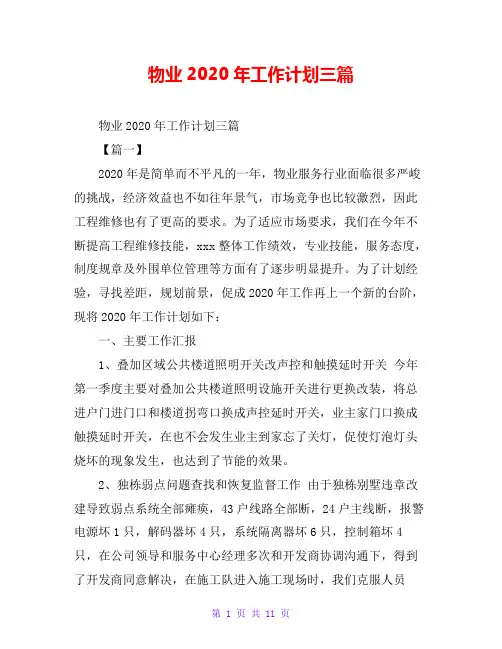 物业2020年工作计划三篇