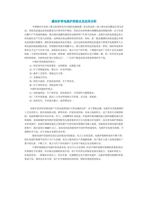 感应炉和电弧炉的特点及应用分析
