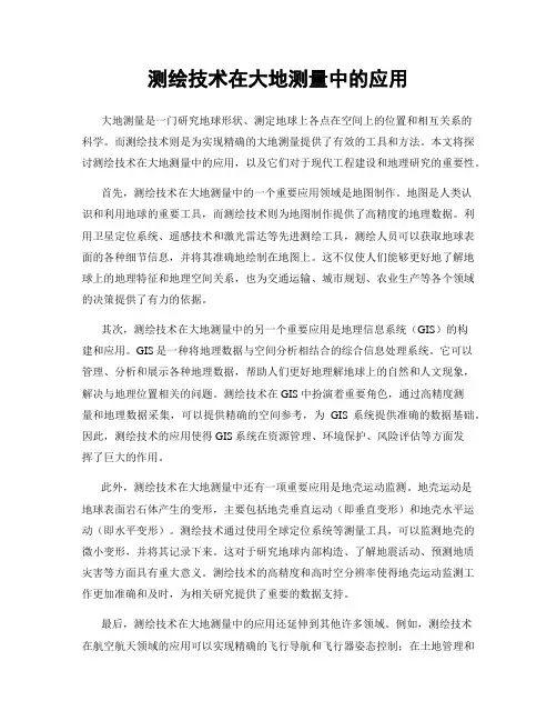测绘技术在大地测量中的应用