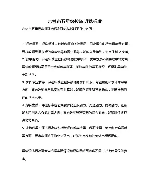 吉林市五星级教师 评选标准