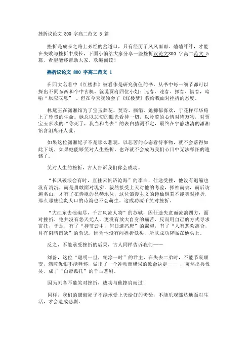 挫折议论文800字高二范文5篇