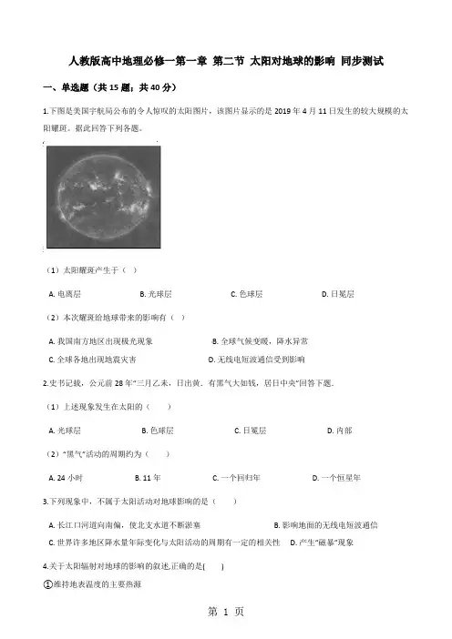 人教版高中地理必修一第一章 第二节 太阳对地球的影响 同步测试