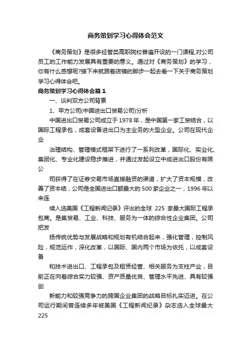 商务策划学习心得体会范文