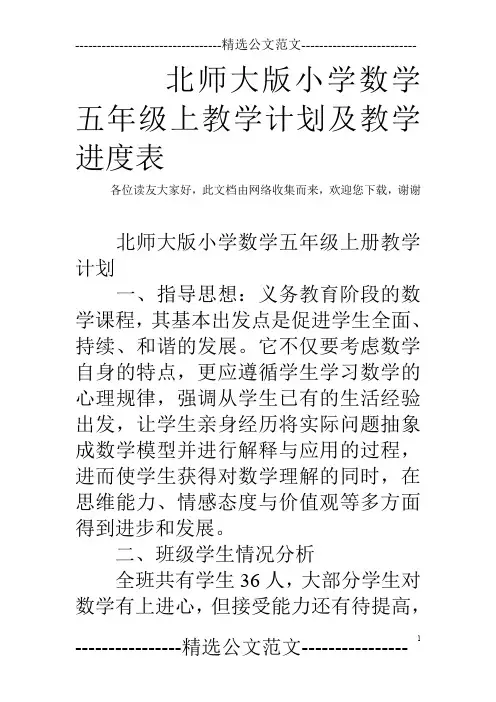 北师大版小学数学五年级上教学计划及教学进度表