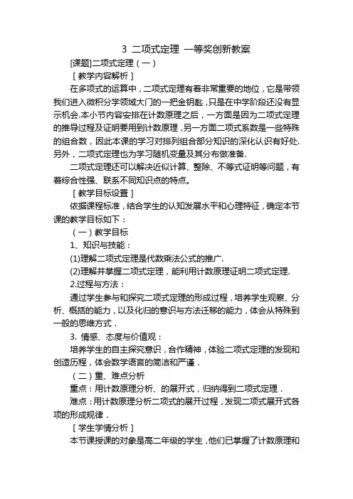 3 二项式定理 一等奖创新教案