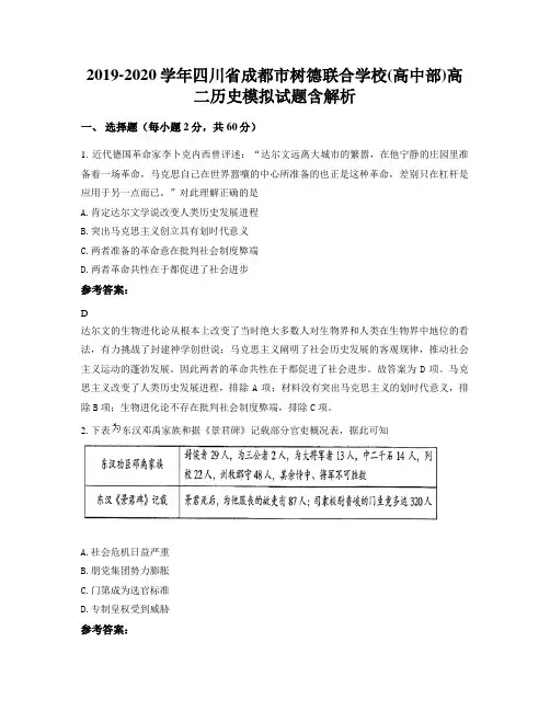 2019-2020学年四川省成都市树德联合学校(高中部)高二历史模拟试题含解析