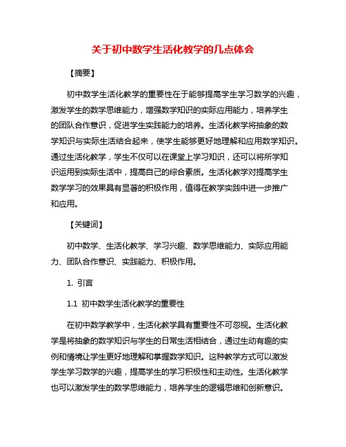 关于初中数学生活化教学的几点体会