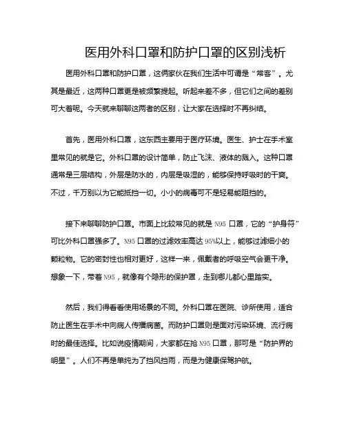 医用外科口罩和防护口罩的区别浅析