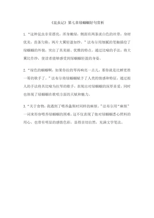 《昆虫记》第七章绿蝈蝈好句赏析