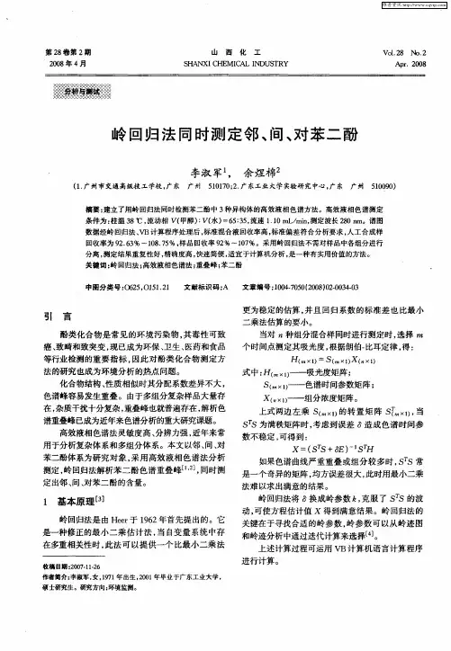 岭回归法同时测定邻、间、对苯二酚