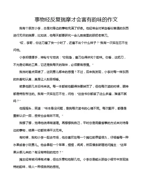 事物经反复揣摩才会富有韵味的作文