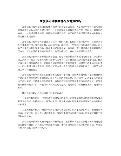 高校羽毛球教学情况及对策探析
