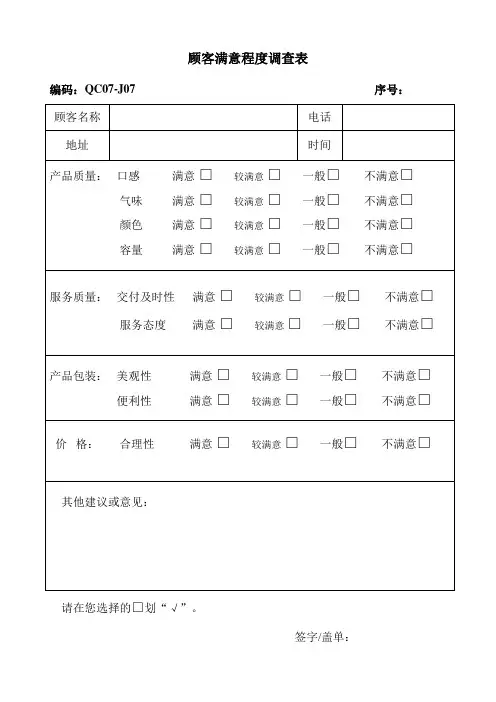 顾客满意程度调查表、意见反馈表