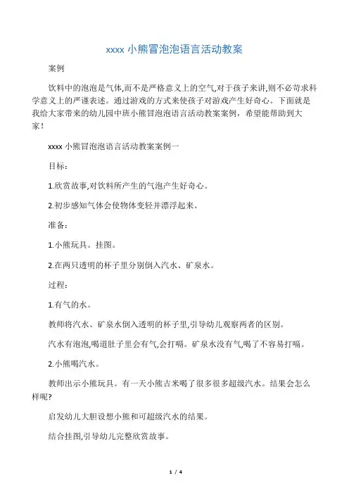 幼儿园中班小熊冒泡泡语言活动教案
