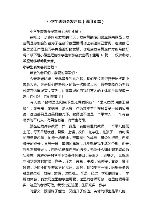 小学生表彰会发言稿（通用6篇）