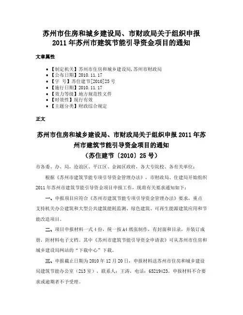苏州市住房和城乡建设局、市财政局关于组织申报2011年苏州市建筑节能引导资金项目的通知