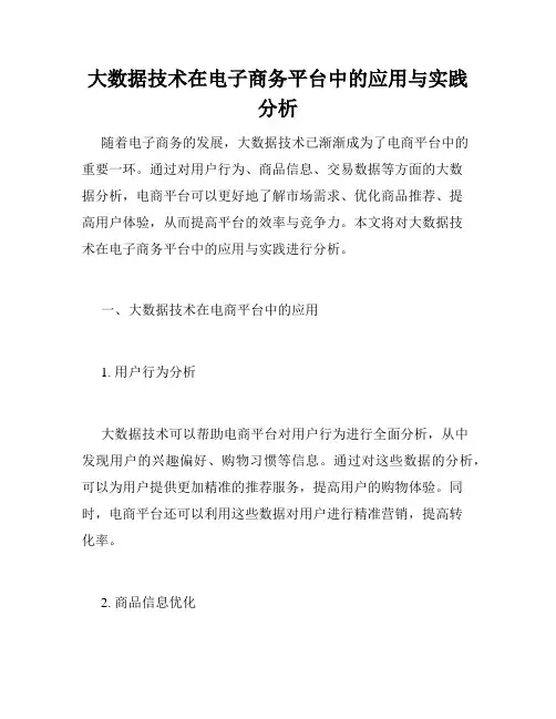 大数据技术在电子商务平台中的应用与实践分析