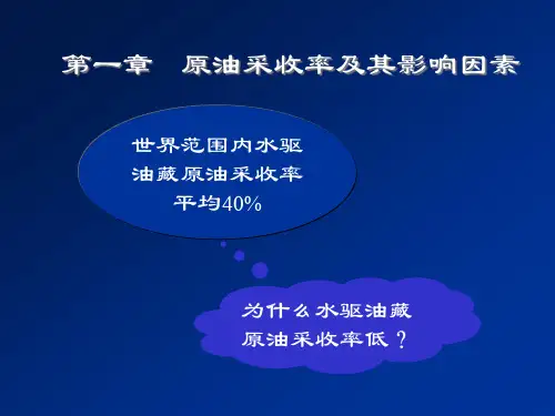 chapter1提高采收率原理PPT课件