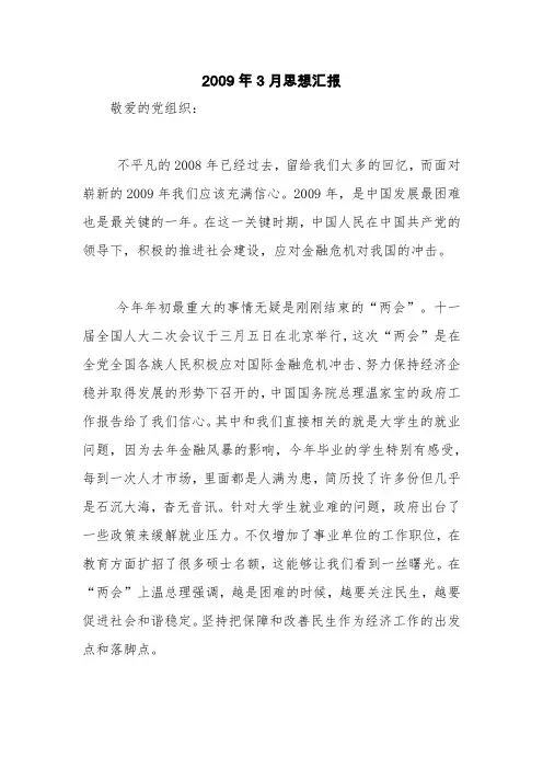 2009年3月思想汇报【精品范文】_0