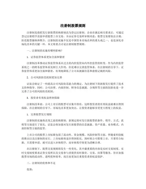 注册制股票规则