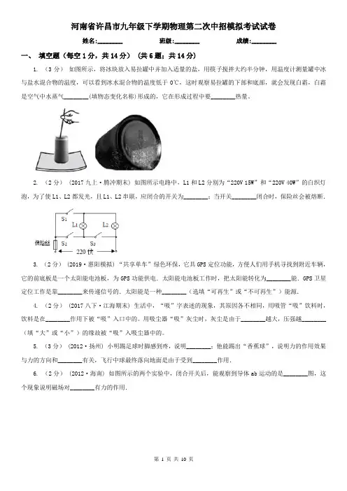 河南省许昌市九年级下学期物理第二次中招模拟考试试卷