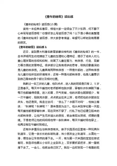 《童年的秘密》读后感（15篇）