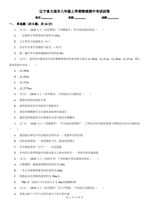 辽宁省大连市八年级上学期物理期中考试试卷