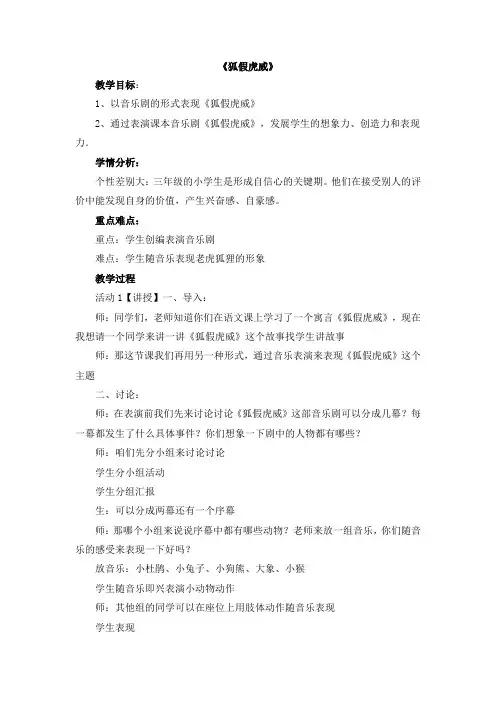 四年级上册音乐教案-《狐假虎威》 湘教版