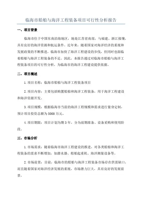 临海市船舶与海洋工程装备项目可行性分析报告