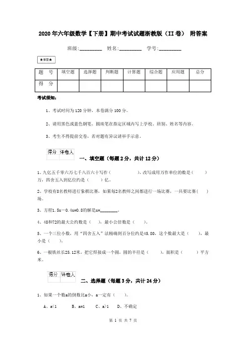 2020年六年级数学【下册】期中考试试题浙教版(II卷) 附答案