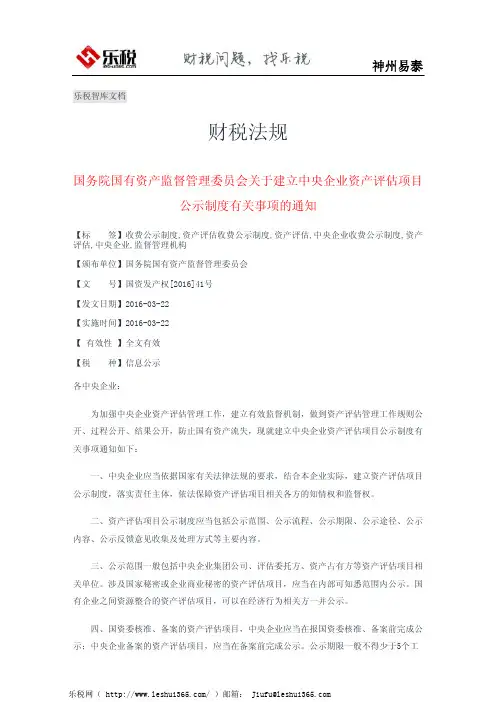 国务院国有资产监督管理委员会关于建立中央企业资产评估项目公示制度有关事项的通知
