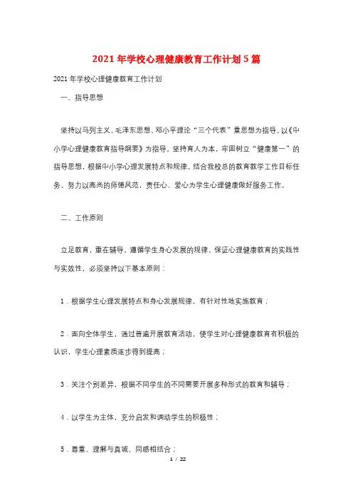 2021年学校心理健康教育工作计划5篇