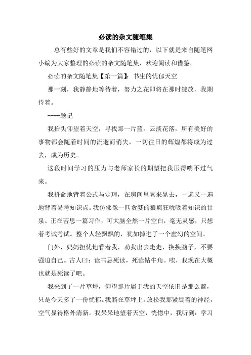 最新必读的杂文随笔集