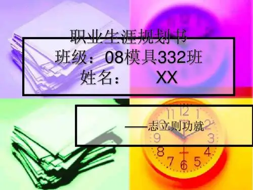 职业生涯规划书PPT