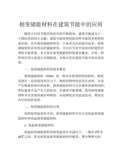 相变储能材料在建筑节能中的应用