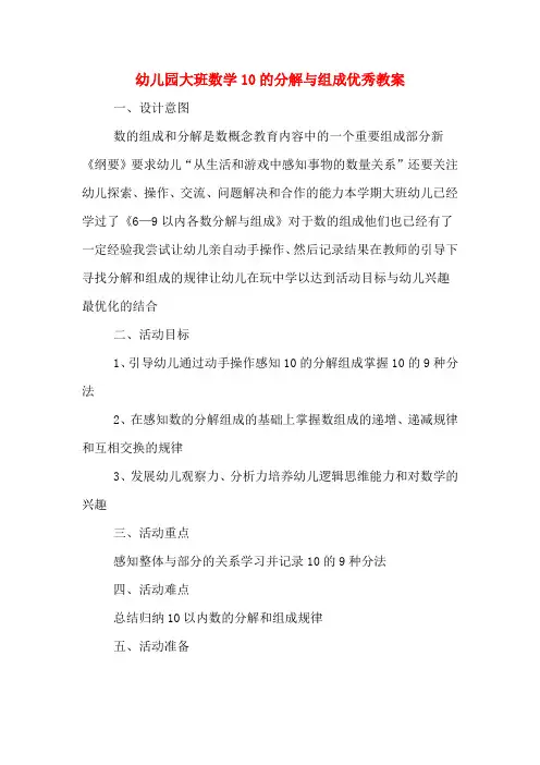幼儿园大班数学10的分解与组成优秀教案