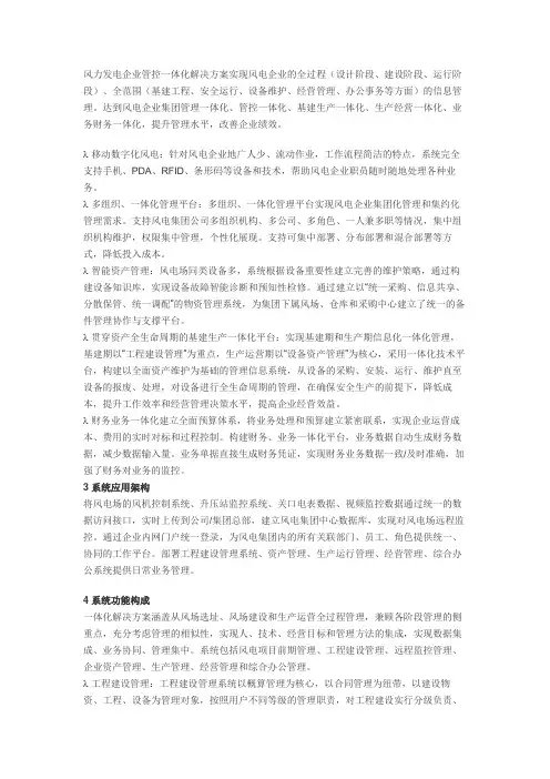 风力发电企业管控一体化解决方案实现风电企业的全过程