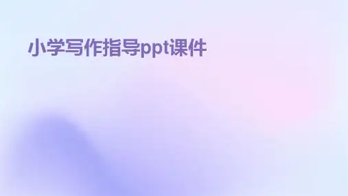 小学写作指导ppt课件