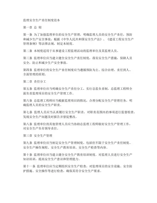 监理安全生产责任制度范本