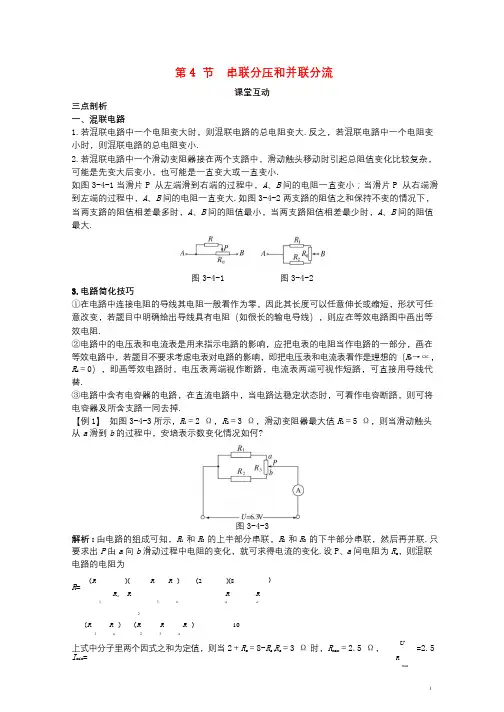高中物理第3章恒定电流第4节串联分压和并联分流课堂互动教案鲁科版选修3_120171003333