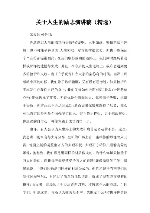 关于人生的励志演讲稿(精选)