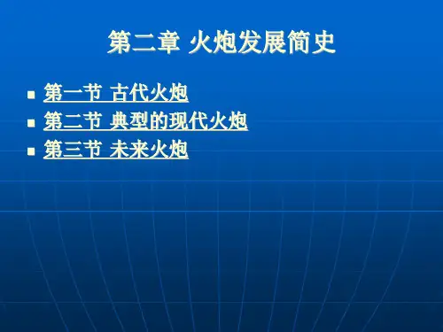 火炮发展简史