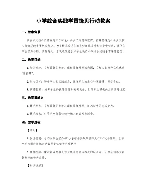 小学综合实践学雷锋见行动教案